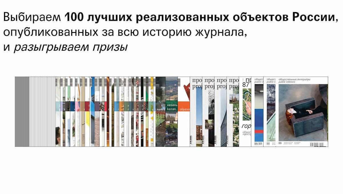 Журнал "Проект Россия" приглашает голосовать за 100 лучших проектов
